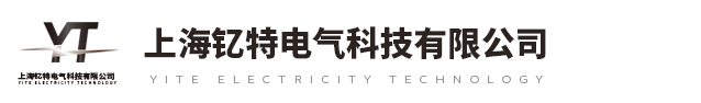 上海钇特电气科技有限公司